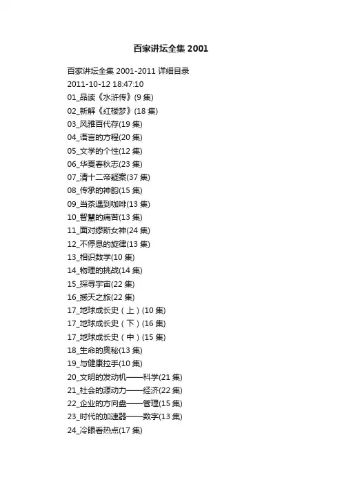 百家讲坛全集2001