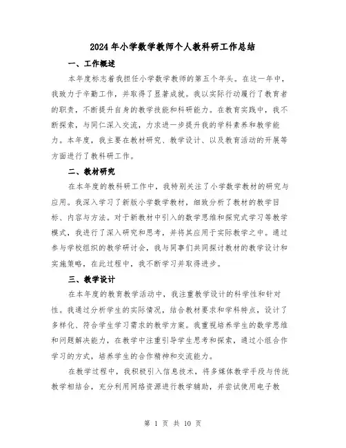 2024年小学数学教师个人教科研工作总结(5篇)