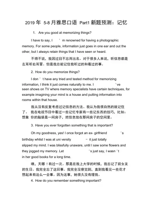 2019年5-8月雅思口语Part1新题预测：记忆