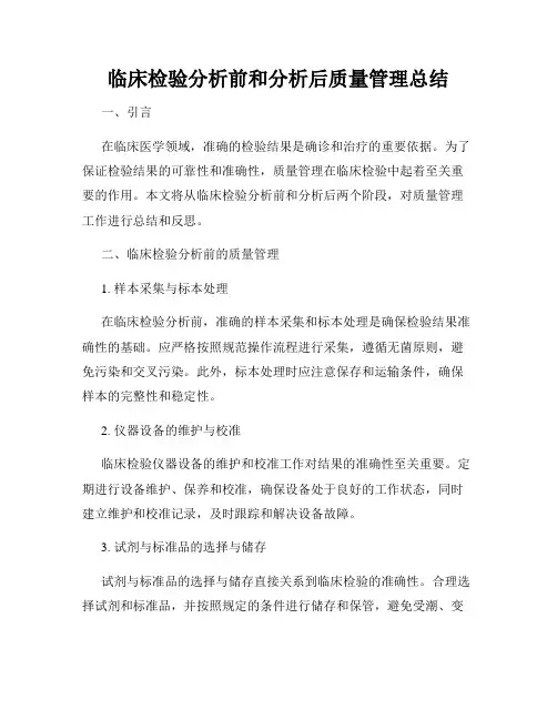 临床检验分析前和分析后质量管理总结