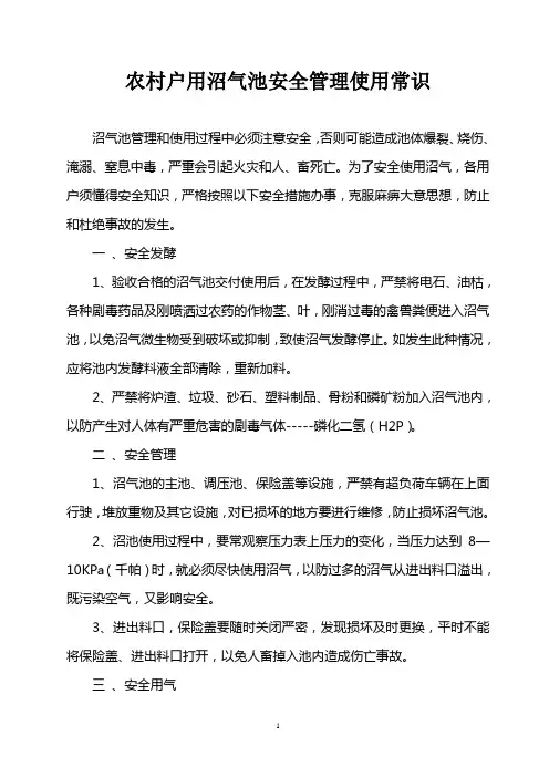 农村户用沼气池安全管理使用常识