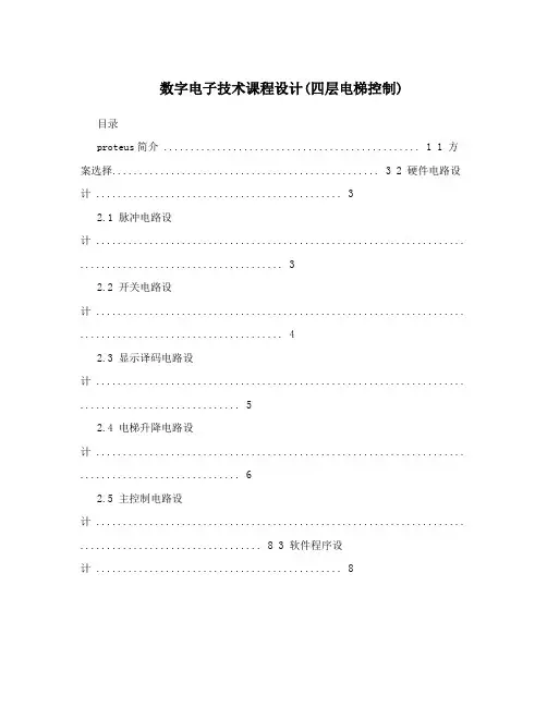 数字电子技术课程设计(四层电梯控制)