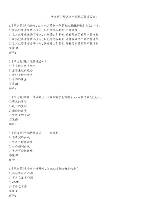 大学西方经济学考试练习题及答案331