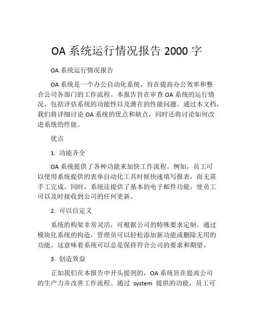OA系统运行情况报告2000字