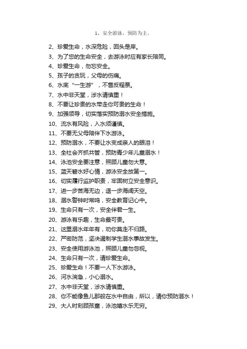 夏天防溺水宣传的标语