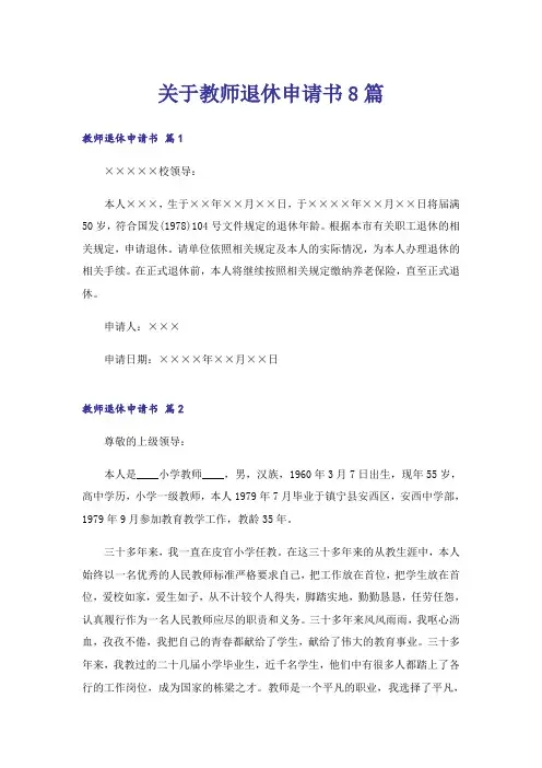 关于教师退休申请书8篇