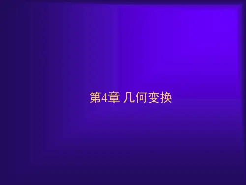 计算机图形学之图形变换