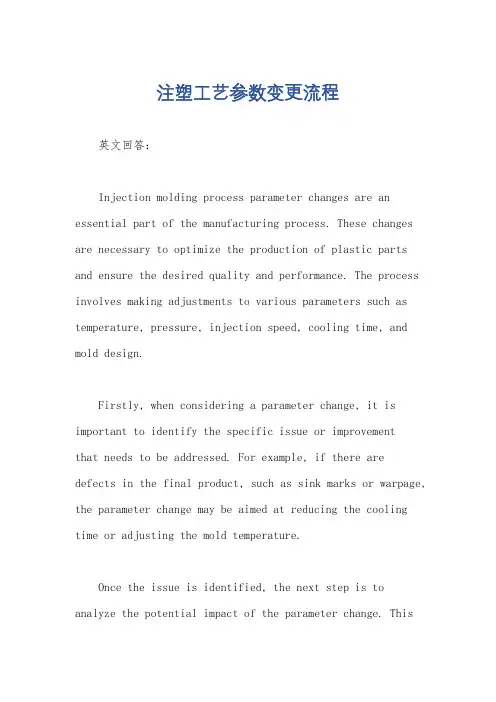 注塑工艺参数变更流程
