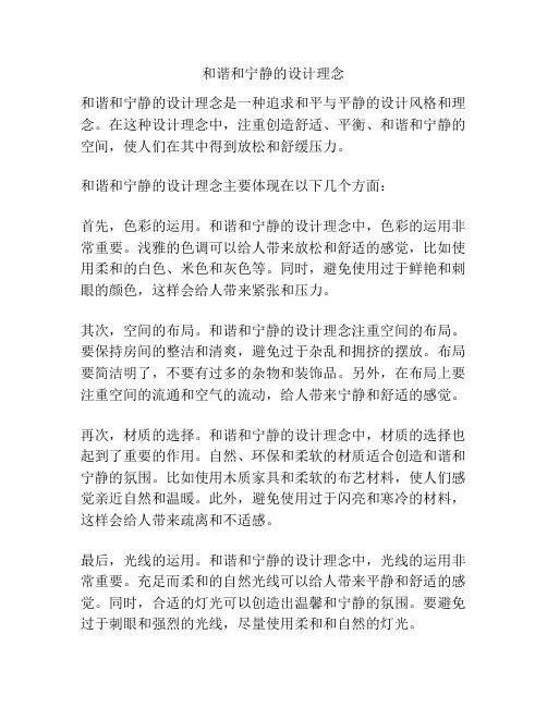 和谐和宁静的设计理念