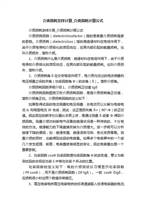 介质损耗怎样计算_介质损耗计算公式