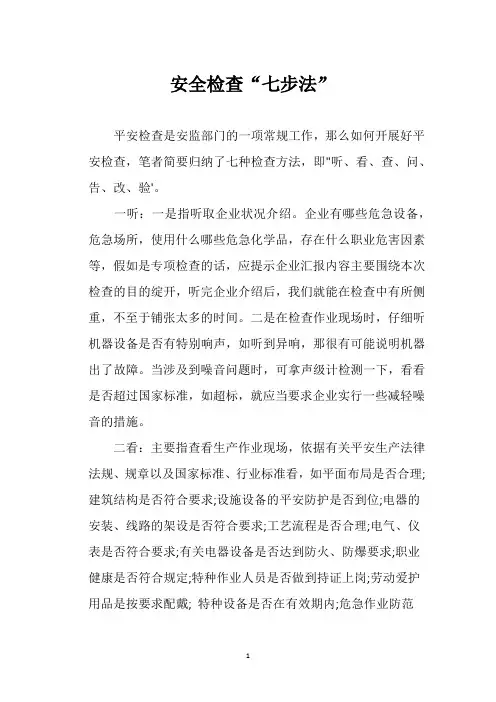 安全检查“七步法”