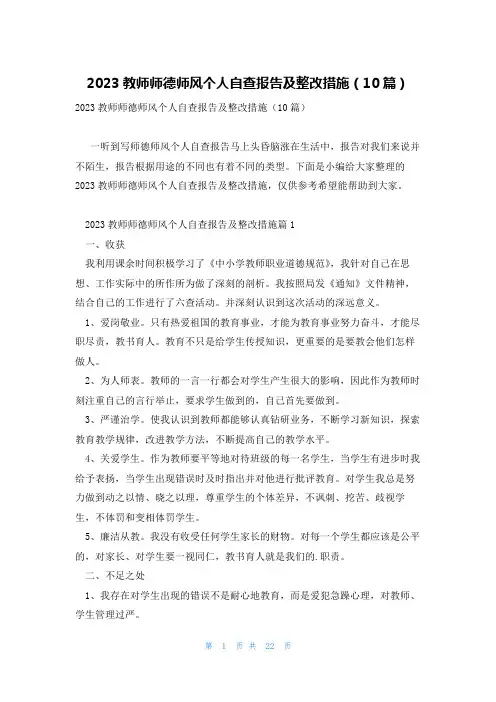 2023教师师德师风个人自查报告及整改措施(10篇)