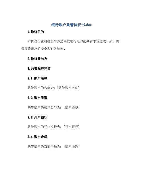 银行账户共管协议书.doc[推荐范文](范本文)