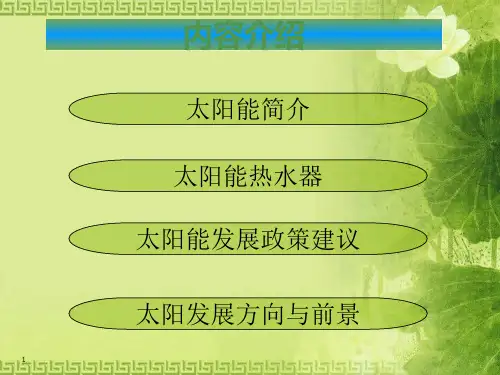 太阳能.ppt