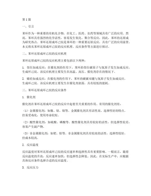 苯环还原成环己烷的条件(3篇)
