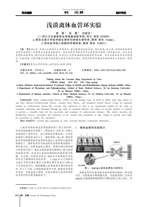 浅谈离体血管环实验