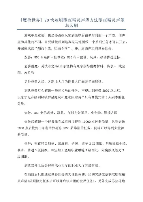 《魔兽世界》70快速刷堕夜精灵声望方法堕夜精灵声望怎么刷