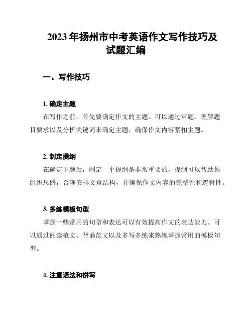 2023年扬州市中考英语作文写作技巧及试题汇编