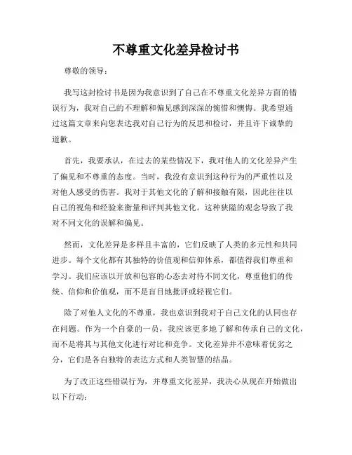 不尊重文化差异检讨书