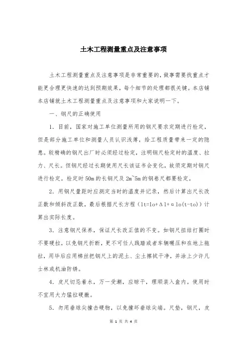 土木工程测量重点及注意事项