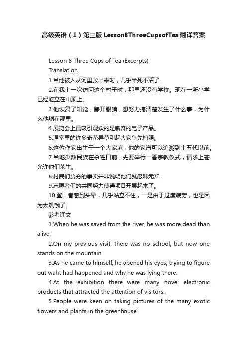高级英语（1）第三版Lesson8ThreeCupsofTea翻译答案