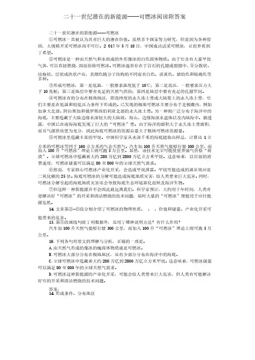 二十一世纪潜在的新能源——可燃冰阅读附答案