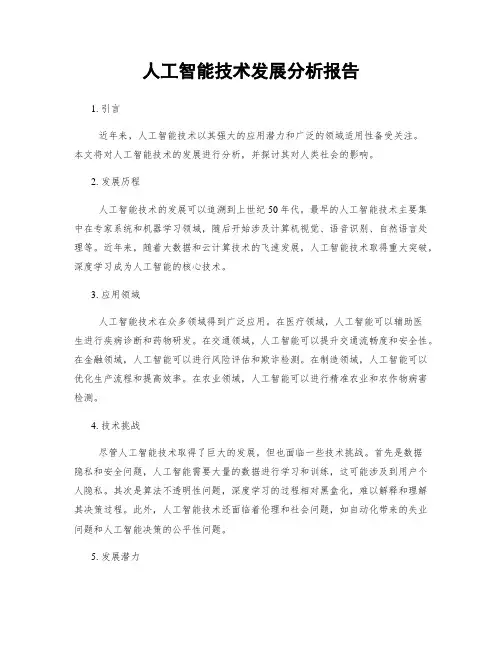 人工智能技术发展分析报告