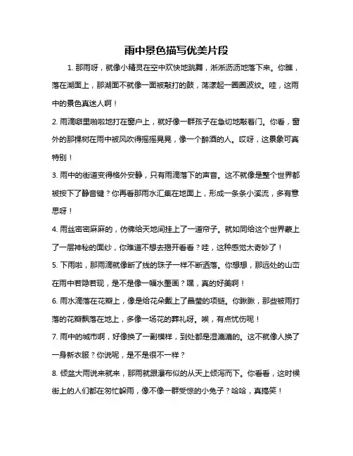 雨中景色描写优美片段