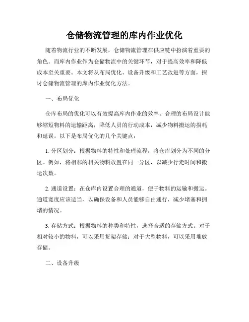 仓储物流管理的库内作业优化