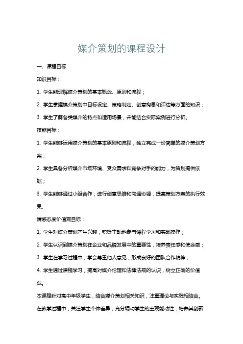 媒介策划的课程设计