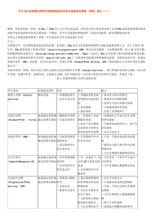 关于FDA抗肿瘤化药和生物制剂临床研究终点指标指导原则(草案)简介2006