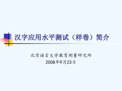 汉字应用水平测试(样卷)简介