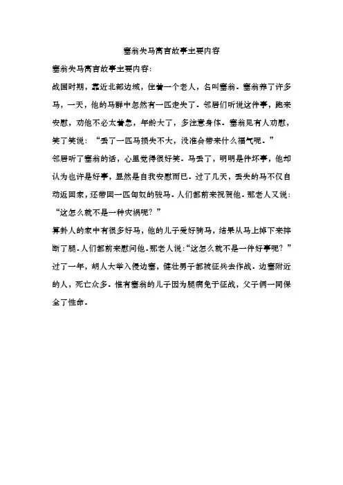 塞翁失马寓言故事主要内容