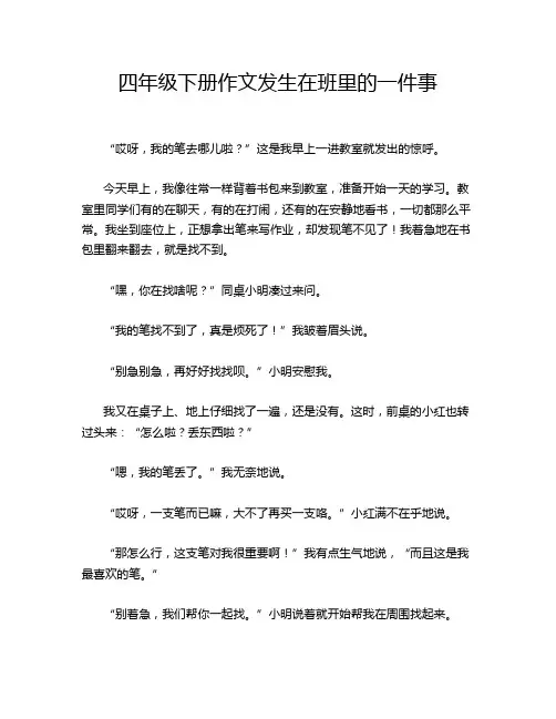 四年级下册作文发生在班里的一件事