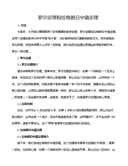 罗尔定理和拉格朗日中值定理