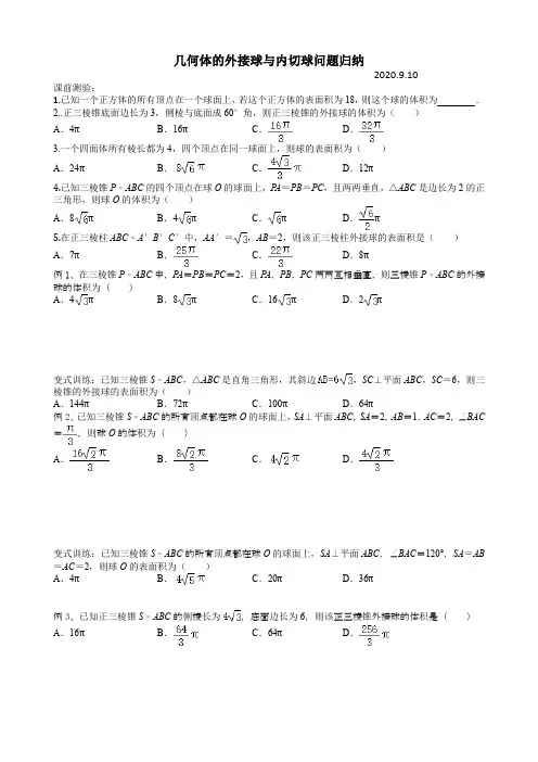 几何体的外接球与内切球问题归纳