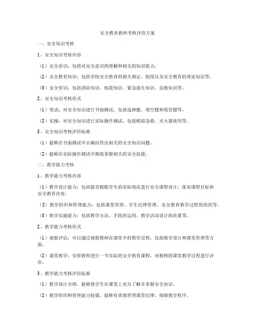 安全教育教师考核评价方案