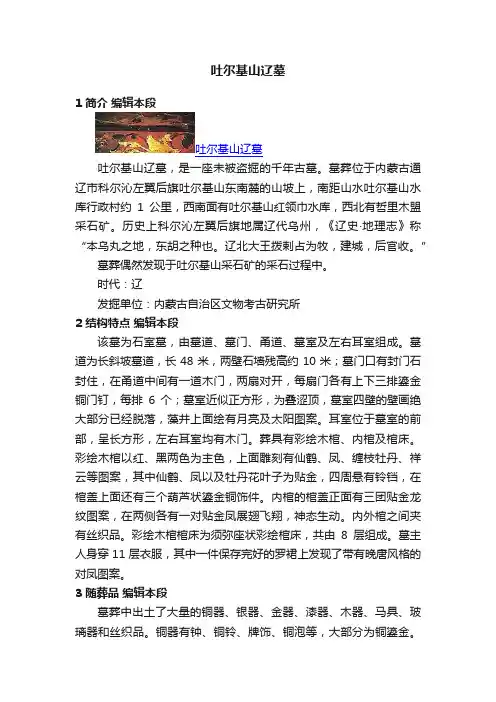 吐尔基山辽墓