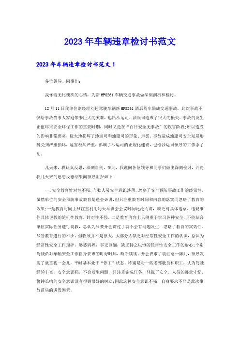 2023年车辆违章检讨书范文