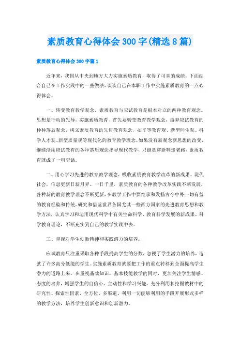 素质教育心得体会300字(精选8篇)
