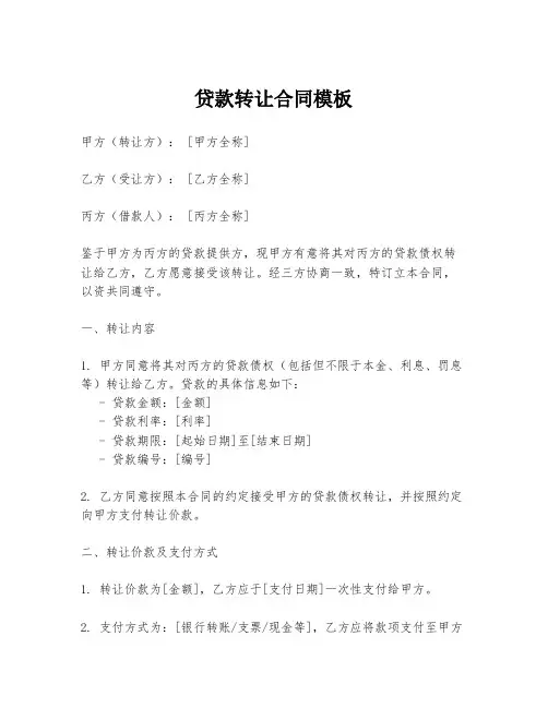 贷款转让合同模板