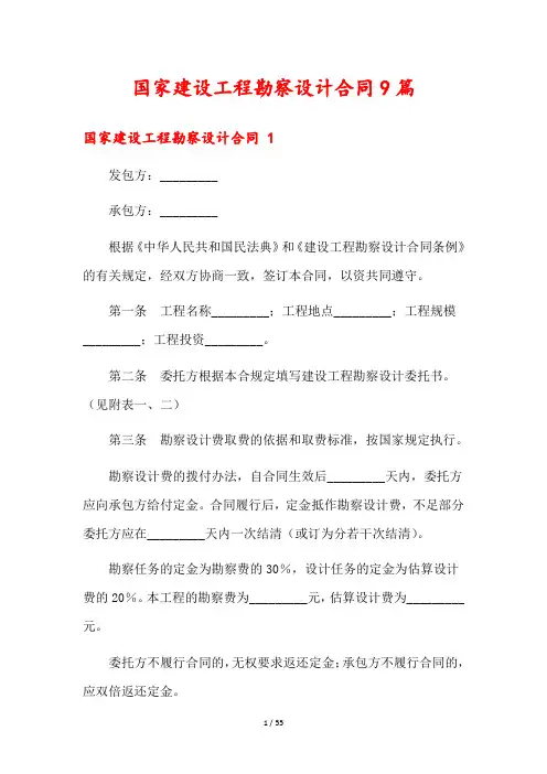 国家建设工程勘察设计合同9篇