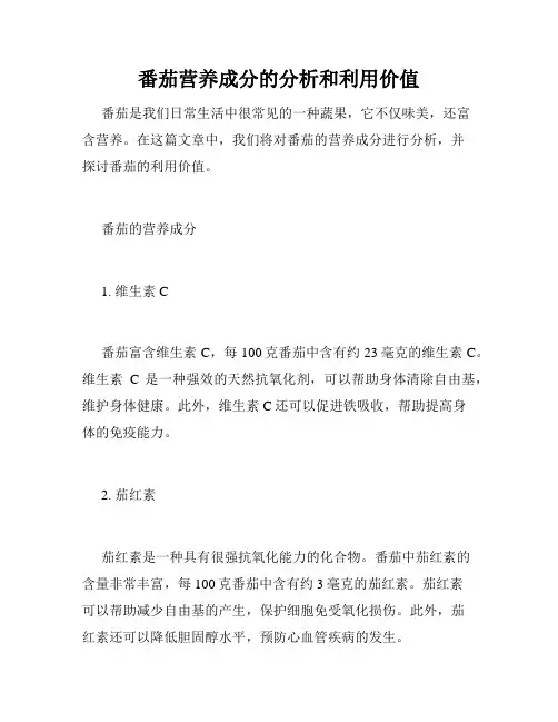 番茄营养成分的分析和利用价值