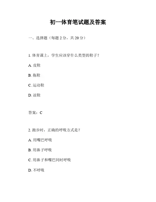 初一体育笔试题及答案