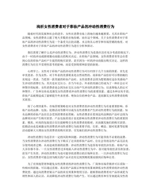 浅析女性消费者对于彩妆产品的冲动性消费行为