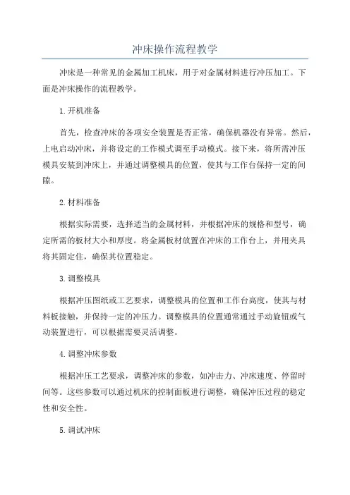 冲床操作流程教学