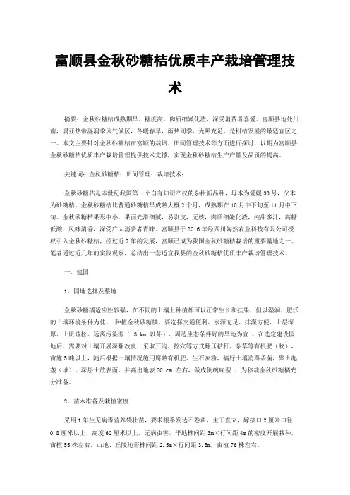 富顺县金秋砂糖桔优质丰产栽培管理技术