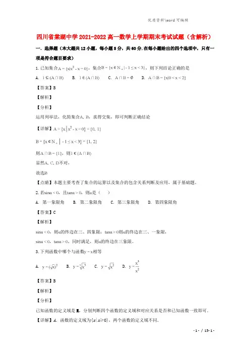 四川省棠湖中学2021-2022高一数学上学期期末考试试题(含解析).doc