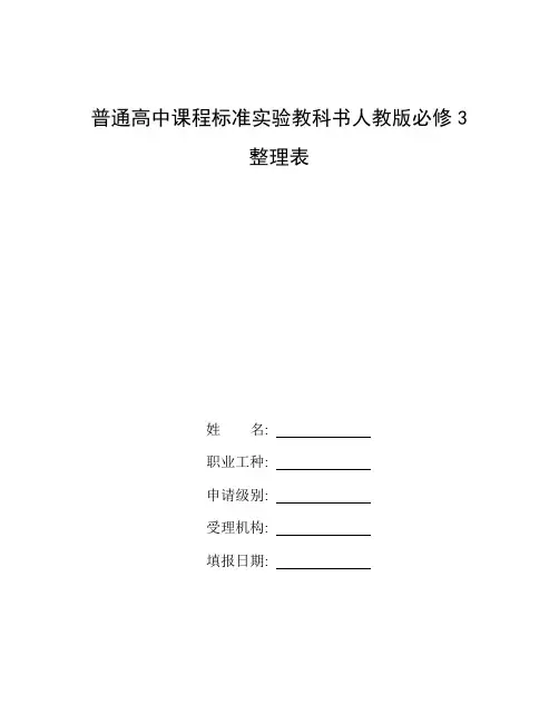 生物必修三课本电子版_整理普通高中课程标准实验教科书人教版必修3