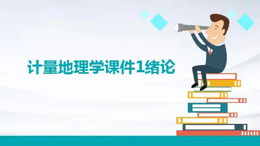 计量地理学课件1绪论